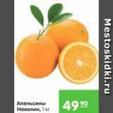 Магазин:Карусель,Скидка:Апельсины Навелин