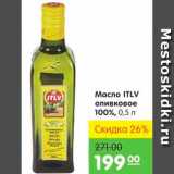Магазин:Карусель,Скидка:Масло ITLV оливковое