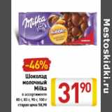 Магазин:Билла,Скидка:Шоколад молочный Milka