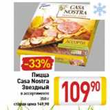 Магазин:Билла,Скидка:Пицца Casa Nostra звездный