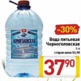 Магазин:Билла,Скидка:Вода питьевая Черноголовская 