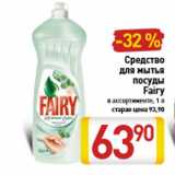 Магазин:Билла,Скидка:Средство для мытья посуды Fairy