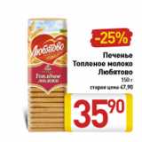 Магазин:Билла,Скидка:Печенье топленое молоко Любятово
