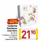 Салфетки бумажные Linia Veiro 