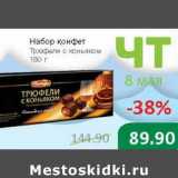 Магазин:Народная 7я Семья,Скидка:Набор конфет Трюфели с коньяком 