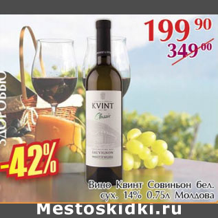 Акция - Вино Квинт Совиньон бел.сух 14% Молдова