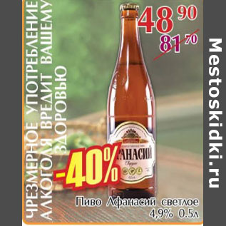 Акция - Пиво Афанасий светлое 4,9%