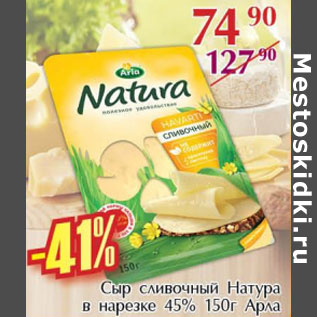 Акция - Сыр сливочный натура в нарезка 45% Арла
