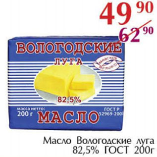 Акция - Масло Вологодские луга 82,5% ГОСТ