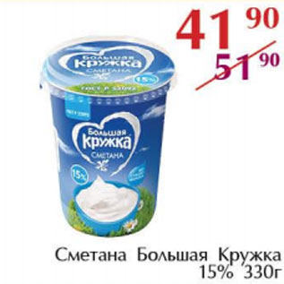 Акция - Сметана Большая кружка 15%