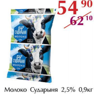 Акция - Молоко Сударыня 2,5%