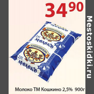 Акция - Молоко ТМ Кошкино 2,5%