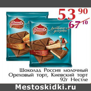 Акция - Шоколад Россия Киевский Торт Нестле