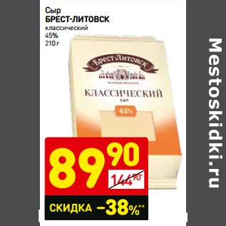 Акция - Сыр Брест-Литовск классический 45%