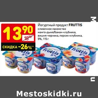 Акция - Йогуртный продукт Fruttis 5%