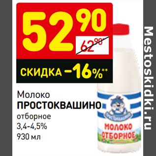 Акция - Молоко Простоквашино отборное 3,4-4,5%