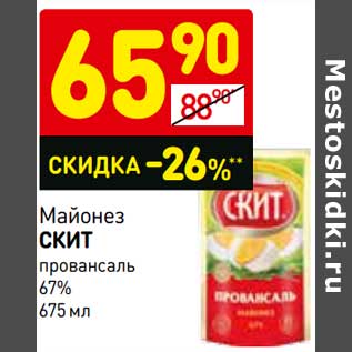 Акция - Майонез Скит провансаль 67%