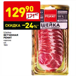 Акция - Шейка Ветчинная Ремит