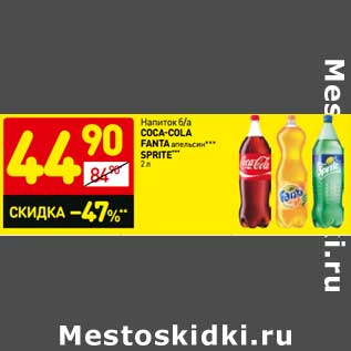 Акция - Напиток б/а Coca-Cola/Fanta апельсин/Sprite