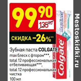 Акция - Зубная паста Colgate