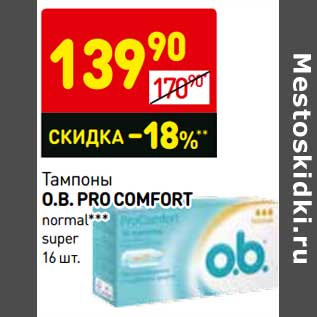 Акция - Тампоны O.B. Pro Comfort