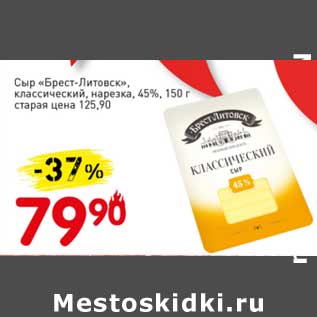 Акция - Сыр "Брест-Литовск" классический, нарезка 45%