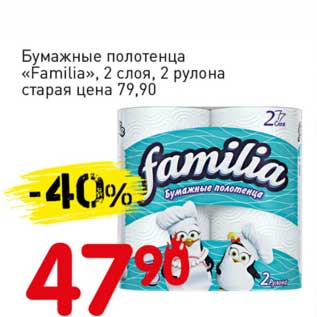 Акция - Бумажные полотенца "Familia" 2 слоя, 2 рулона