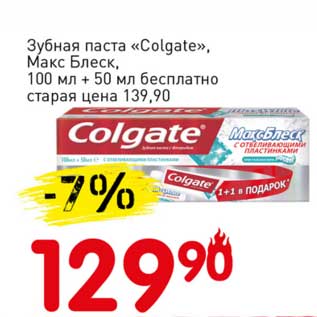 Акция - Зубная паста "Colgate" Макс Блеск
