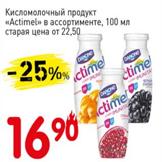 Акция - Кисломолочный продукт "Actimel"