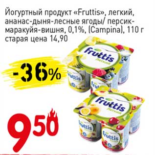 Акция - Йогуртный продукт "Fruttis" легкий, ананас-дыня-лесные ягоды/персик-маракуйя-вишня, 0,1% (Campina)