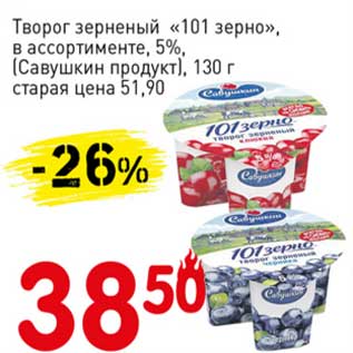 Акция - Творог зерненый "101 зерно" 5% (Савушкин продукт)