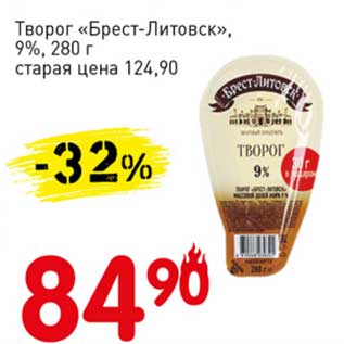 Акция - Творог "Брест-Литовск" 9%