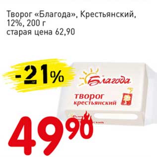 Акция - Творог "Благода", Крестьянский 12%