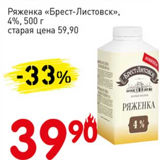 Акция - Ряженка "Брест-Литовск", 4%