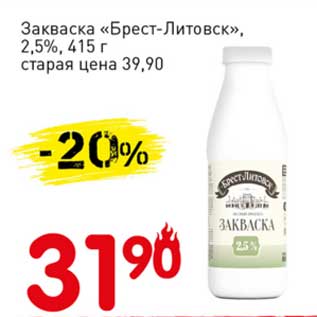 Акция - Закваска "Брест-Литовск" 2,5%