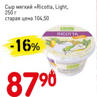 Акция - Сыр мягкий "Ricotta, Light"