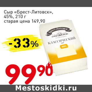 Акция - Сыр "Брест-Литовск", 45%