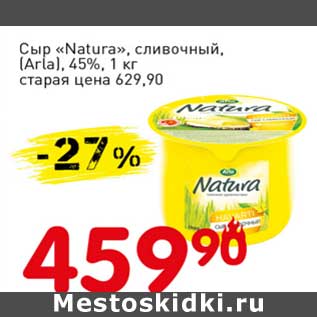 Акция - Сыр "Natura" сливочный, (Arla) 45%