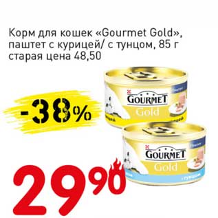 Акция - Корм для кошек "Gourmet Gold" паштет с курицей/с тунцом