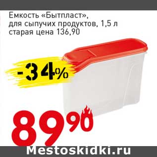 Акция - Емкость "Бытпласт", для сыпучих продуктов 1,5 л