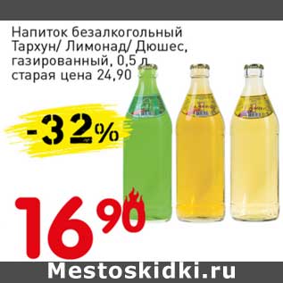 Акция - Напиток безалкогольный Тархун/Лимонад/Дюшес, газированный