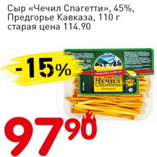 Акция - Сыр "Чечил Спагетти", 45% Предгорье Кавказа