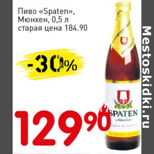 Акция - Пиво "Spaten", Мюнхен