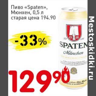 Акция - Пиво "Spaten" Мюнхен