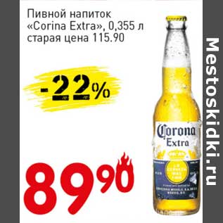 Акция - Пивной напиток "Corona Extra"