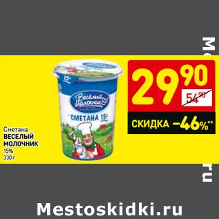 Акция - Сметана Веселый Молочник 15%