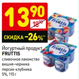 Акция - Йогуртный продукт Fruttis 5%