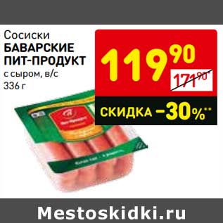 Акция - Сосиски Баварские Пит-Продукт с сыром, в/с