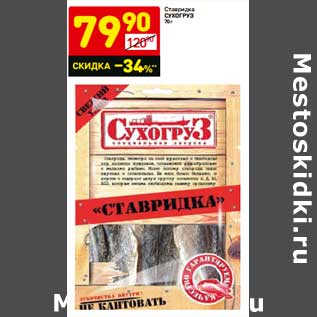 Акция - Ставридка Сухогруз