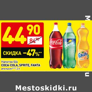 Акция - Напиток б/а Coca-Cola/Fanta апельсин/Sprite